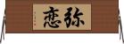 弥恋 Horizontal Wall Scroll