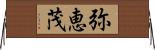 弥恵茂 Horizontal Wall Scroll