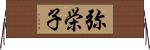 弥栄子 Horizontal Wall Scroll