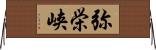 弥栄峡 Horizontal Wall Scroll