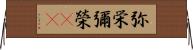弥栄 Horizontal Wall Scroll