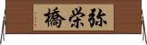 弥栄橋 Horizontal Wall Scroll