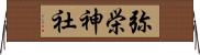 弥栄神社 Horizontal Wall Scroll