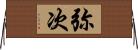 弥次 Horizontal Wall Scroll