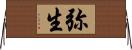 弥生 Horizontal Wall Scroll