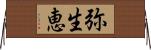 弥生恵 Horizontal Wall Scroll