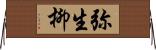 弥生柳 Horizontal Wall Scroll