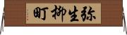 弥生柳町 Horizontal Wall Scroll