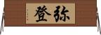 弥登 Horizontal Wall Scroll