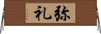 弥礼 Horizontal Wall Scroll