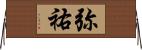 弥祐 Horizontal Wall Scroll