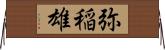 弥稲雄 Horizontal Wall Scroll