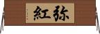 弥紅 Horizontal Wall Scroll