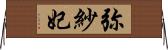 弥紗妃 Horizontal Wall Scroll