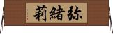 弥緒莉 Horizontal Wall Scroll