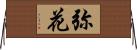 弥花 Horizontal Wall Scroll