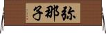 弥那子 Horizontal Wall Scroll
