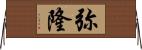 弥隆 Horizontal Wall Scroll