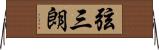 弦三朗 Horizontal Wall Scroll
