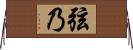 弦乃 Horizontal Wall Scroll