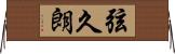 弦久朗 Horizontal Wall Scroll