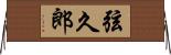 弦久郎 Horizontal Wall Scroll