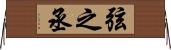 弦之丞 Horizontal Wall Scroll