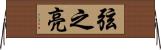 弦之亮 Horizontal Wall Scroll