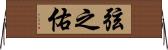 弦之佑 Horizontal Wall Scroll