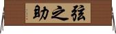 弦之助 Horizontal Wall Scroll