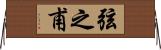 弦之甫 Horizontal Wall Scroll