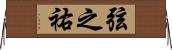 弦之祐 Horizontal Wall Scroll
