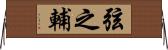 弦之輔 Horizontal Wall Scroll