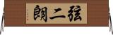 弦二朗 Horizontal Wall Scroll