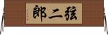 弦二郎 Horizontal Wall Scroll