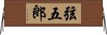 弦五郎 Horizontal Wall Scroll