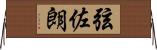 弦佐朗 Horizontal Wall Scroll