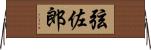 弦佐郎 Horizontal Wall Scroll