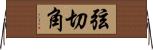 弦切角 Horizontal Wall Scroll