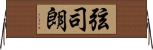 弦司朗 Horizontal Wall Scroll