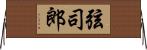 弦司郎 Horizontal Wall Scroll