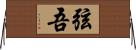弦吾 Horizontal Wall Scroll