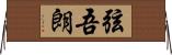 弦吾朗 Horizontal Wall Scroll
