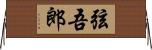 弦吾郎 Horizontal Wall Scroll
