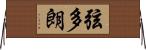 弦多朗 Horizontal Wall Scroll