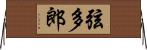 弦多郎 Horizontal Wall Scroll