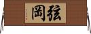弦岡 Horizontal Wall Scroll