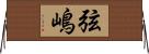 弦嶋 Horizontal Wall Scroll