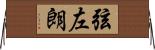 弦左朗 Horizontal Wall Scroll