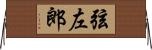弦左郎 Horizontal Wall Scroll
